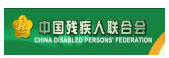 中国残疾人联合会 