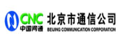 中国网通集团北京市通信公司 